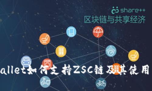 tpwallet如何支持ZSC链及其使用指南