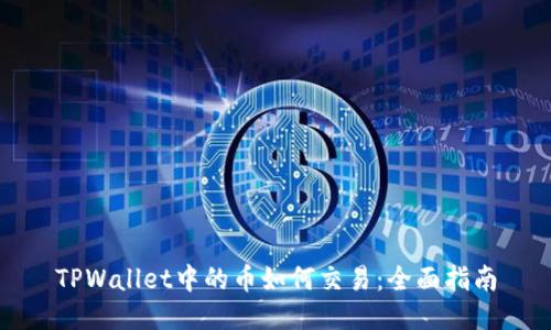 TPWallet中的币如何交易：全面指南