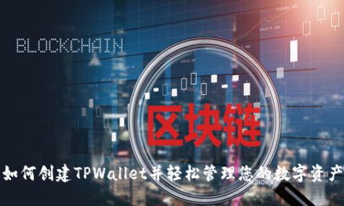 如何创建TPWallet并轻松管理您的数字资产