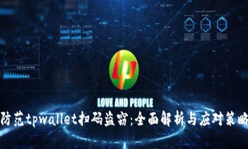 防范tpwallet扫码盗窃：全面解析与应对策略