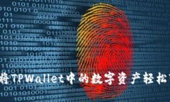 如何将TPWallet中的数字资产