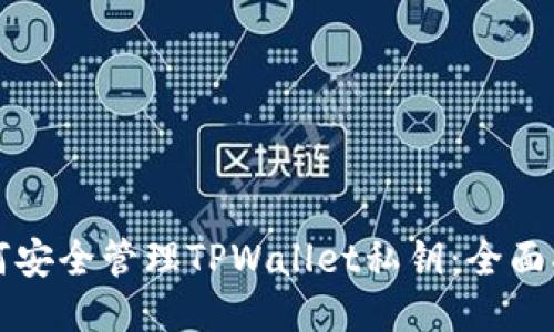 如何安全管理TPWallet私钥：全面指南