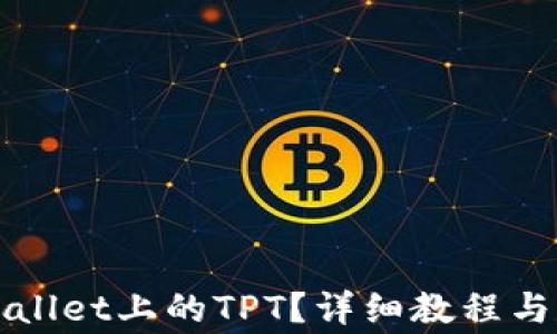 
如何领取TPWallet上的TPT？详细教程与常见问题解答