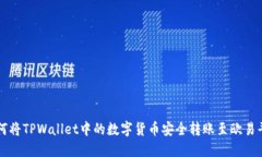 如何将TPWallet中的数字货币