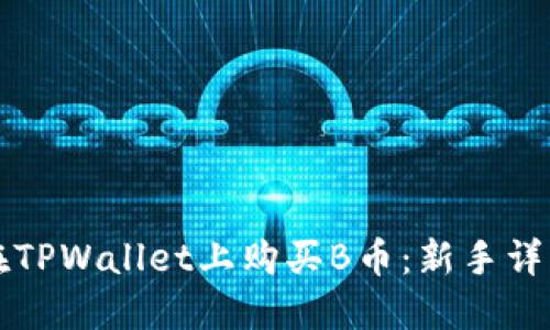 如何在TPWallet上购买B币：新手详细指南