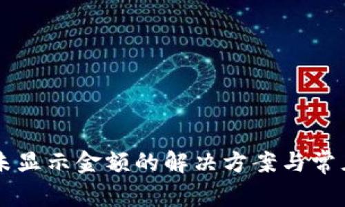 TPWallet未显示金额的解决方案与常见问题解答