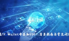 如何在TP Wallet中添加USDT：