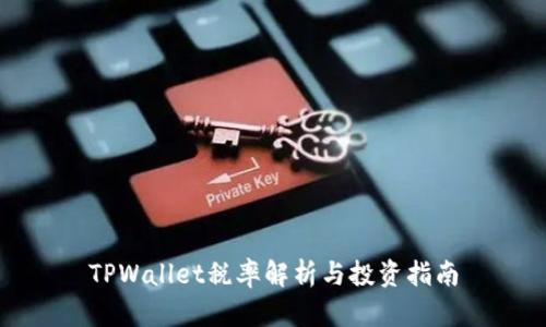 TPWallet税率解析与投资指南