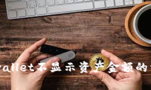 解决tpwallet不显示资产金额的常见方法