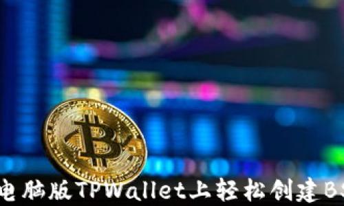 
如何在电脑版TPWallet上轻松创建BSC钱包？