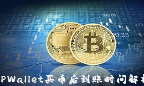 
TPWallet买币后到账时间解析