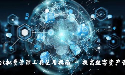 TPWallet批量管理工具使用指南 - 提高数字资产管理效率