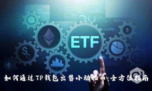 如何通过TP钱包出售小动物币：全方位指南