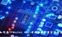 如何在TPWallet DeFi中成功提