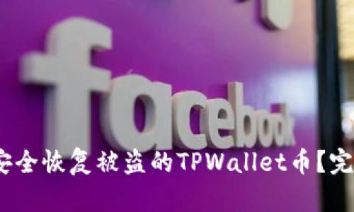 :如何安全恢复被盗的TPWallet币？完全指南