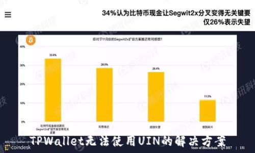   
TPWallet无法使用UIN的解决方案