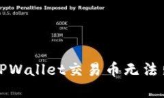 如何解决TPWallet交易币无法