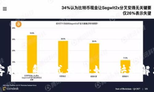 TPWallet客服联系方式大全：如何快速解决您的问题