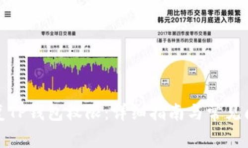 如何恢复TP钱包权限：详细指南与常见问题解答