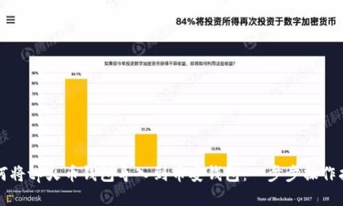 如何将tp火币钱包导入到币安钱包：一步步操作指南