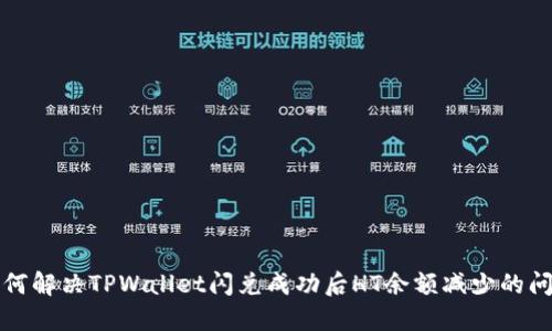 如何解决TPWallet闪兑成功后HT余额减少的问题