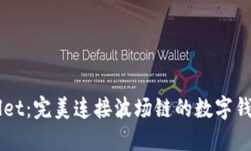 TPWallet：完美连接波场链的数字钱包平台