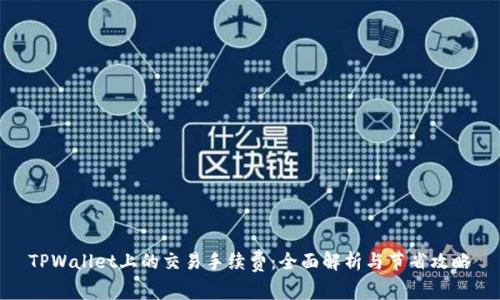 TPWallet上的交易手续费：全面解析与节省攻略