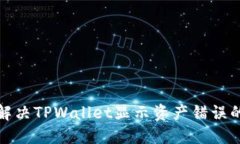 如何解决TPWallet显示资产错