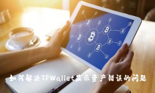 如何解决TPWallet显示资产错误的问题