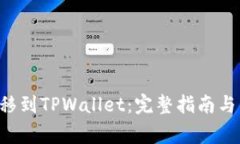 如何将ETF转移到TPWallet：完