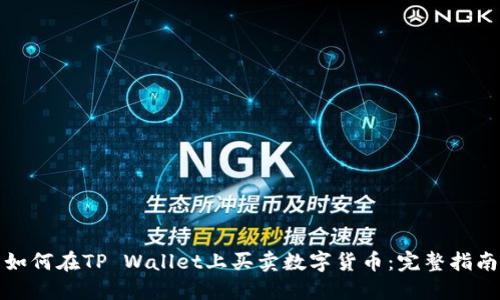 如何在TP Wallet上买卖数字货币：完整指南