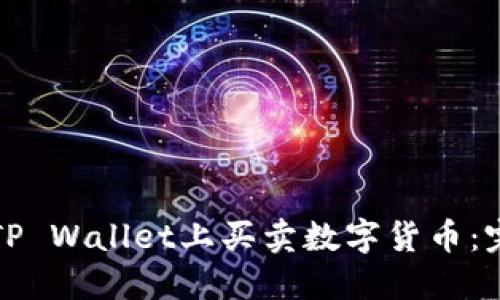 如何在TP Wallet上买卖数字货币：完整指南