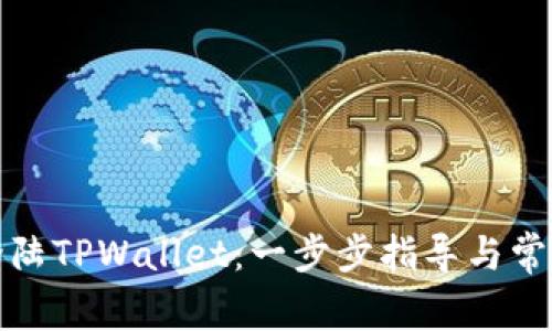 如何轻松登陆TPWallet：一步步指导与常见问题解答