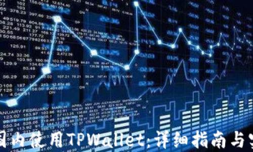 
如何在国内使用TPWallet：详细指南与实用技巧