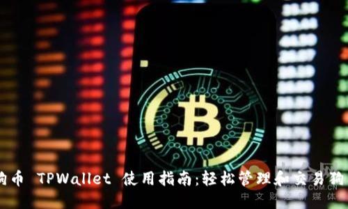 狗狗币 TPWallet 使用指南：轻松管理和交易狗狗币