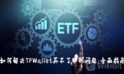 如何解决TPWallet买不了币的问题：全面指南