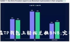 如何在TP钱包上轻松兑换