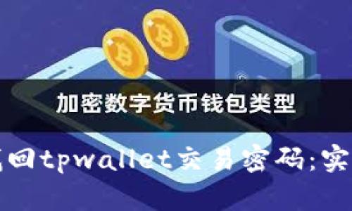 如何找回tpwallet交易密码：实用指南