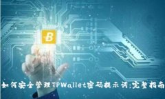 如何安全管理TPWallet密码提