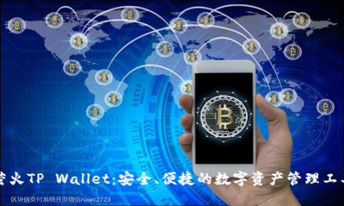 萤火TP Wallet：安全、便捷的数字资产管理工具