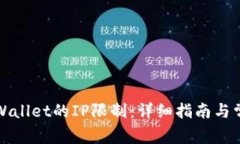 如何解除TPWallet的IP限制：