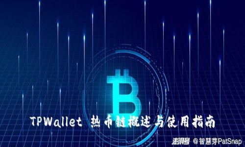 TPWallet 热币链概述与使用指南