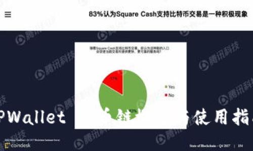 TPWallet 热币链概述与使用指南