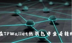 如何在TPWallet热钱包中查看