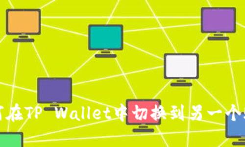 如何在TP Wallet中切换到另一个账号