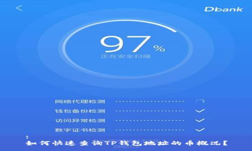 :
如何快速查询TP钱包地址的币概况？