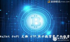 TP Wallet DeFi 兑换 ETF：新兴