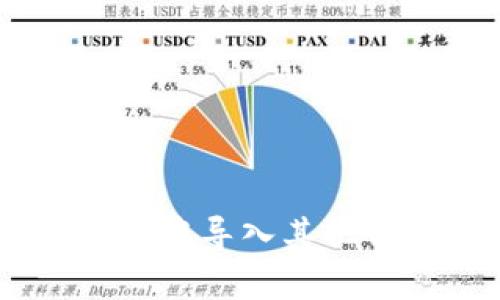 如何在BitKeep钱包中导入其他钱包资产：详细指南