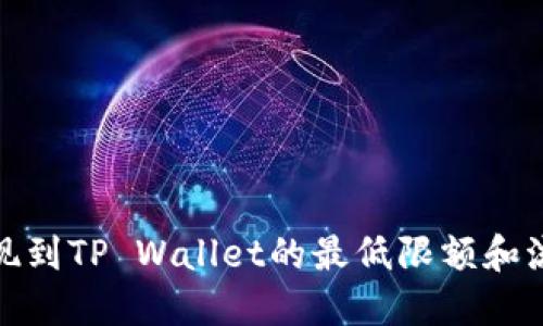 BNB提现到TP Wallet的最低限额和流程详解