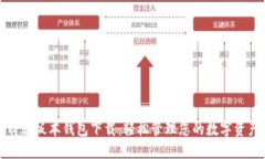 TP老板本钱包下载：轻松管